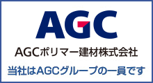 AGCッポリマー建材株式会社　当社はAGCグループの一員です