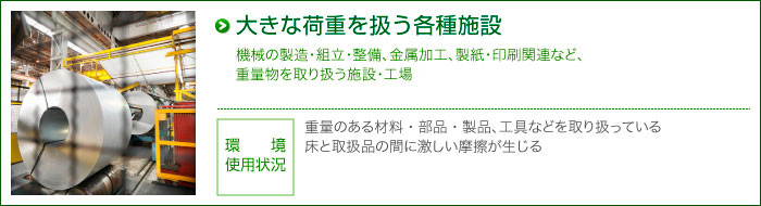 大きな荷重を扱う各種施設