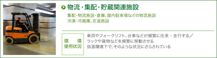 物流・集配・貯蔵関連施設