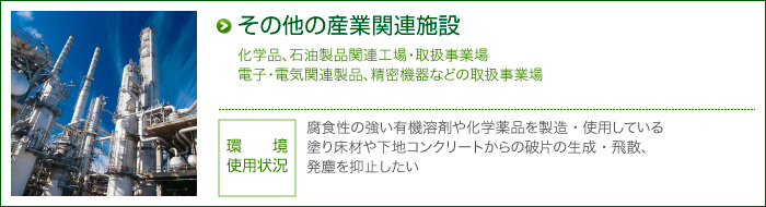 その他の産業関連施設