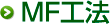 MF工法
