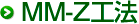MM-Z工法