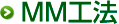 MM工法