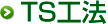 TS工法