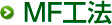 MF工法