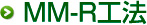 MM-R工法