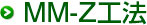 MM-Z工法