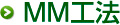 MM工法