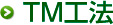 TM工法