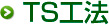 TS工法