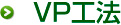 VP工法